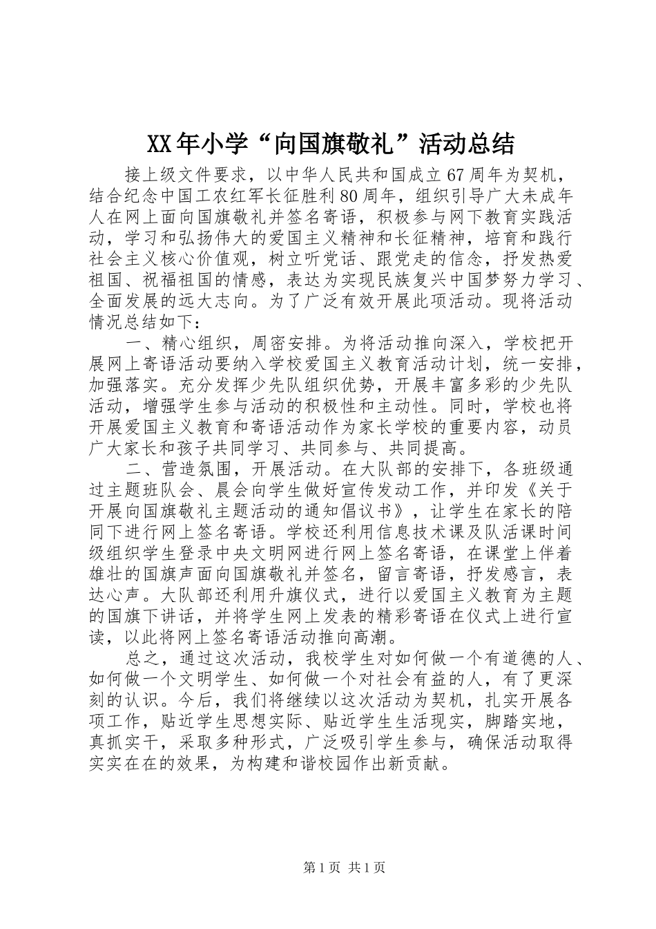 2024年小学向国旗敬礼活动总结_第1页