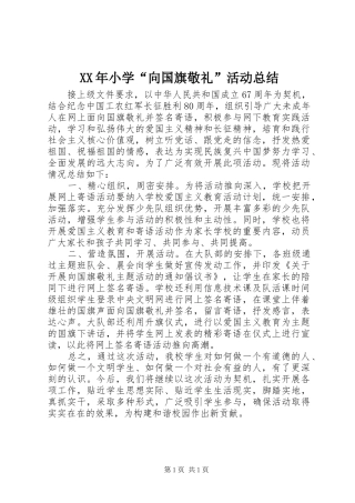 2024年小学向国旗敬礼活动总结