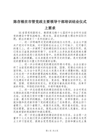 2024年陈存根在市管党政主要领导干部培训结业仪式上要求