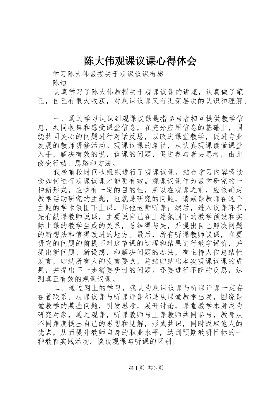 2024年陈大伟观课议课心得体会_第1页