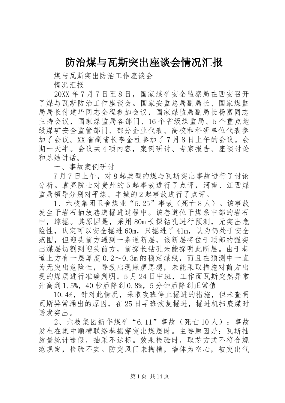 2024年防治煤与瓦斯突出座谈会情况汇报_第1页