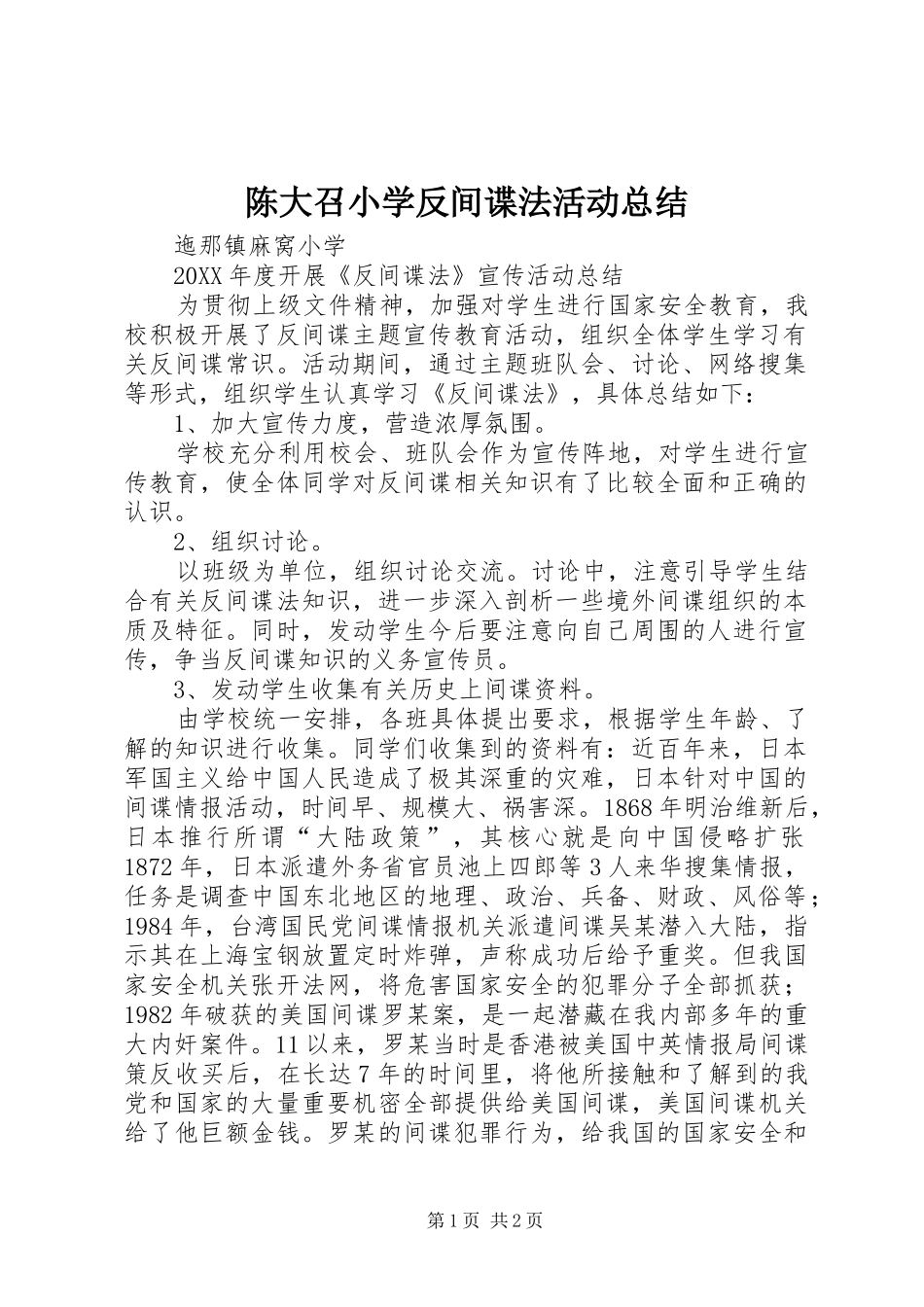 2024年陈大召小学反间谍法活动总结_第1页