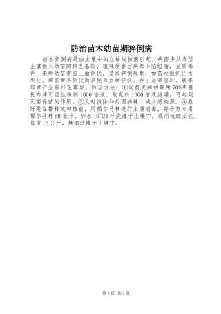 2024年防治苗木幼苗期猝倒病