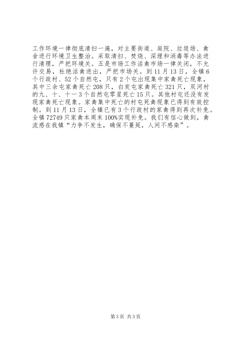 2024年防治禽流感阶段性工作汇报_第3页