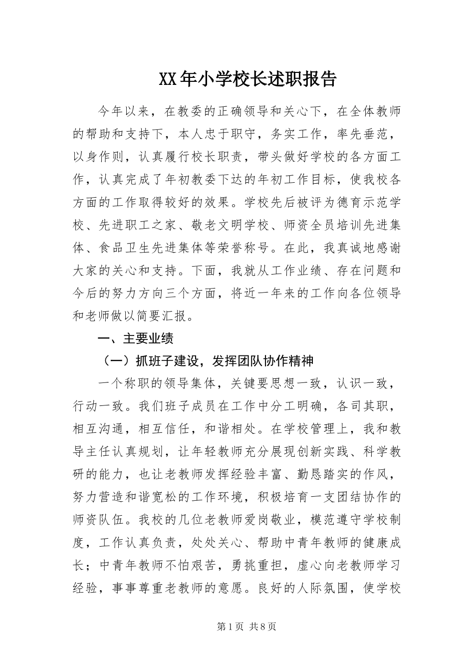 2024年小学校长述职报告_第1页