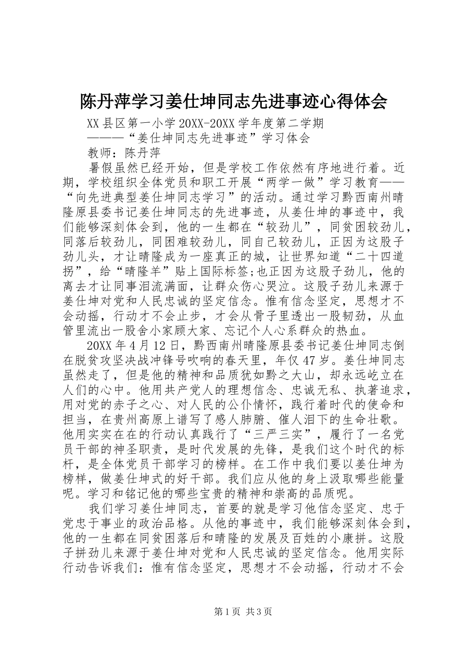 2024年陈丹萍学习姜仕坤同志先进事迹心得体会_第1页