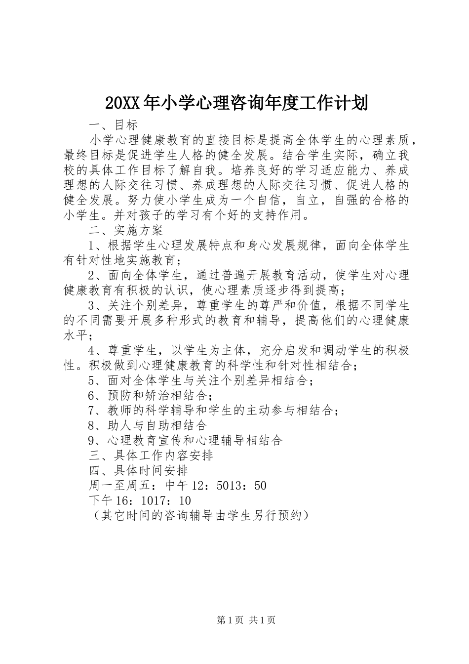 2024年小学心理咨询年度工作计划_第1页