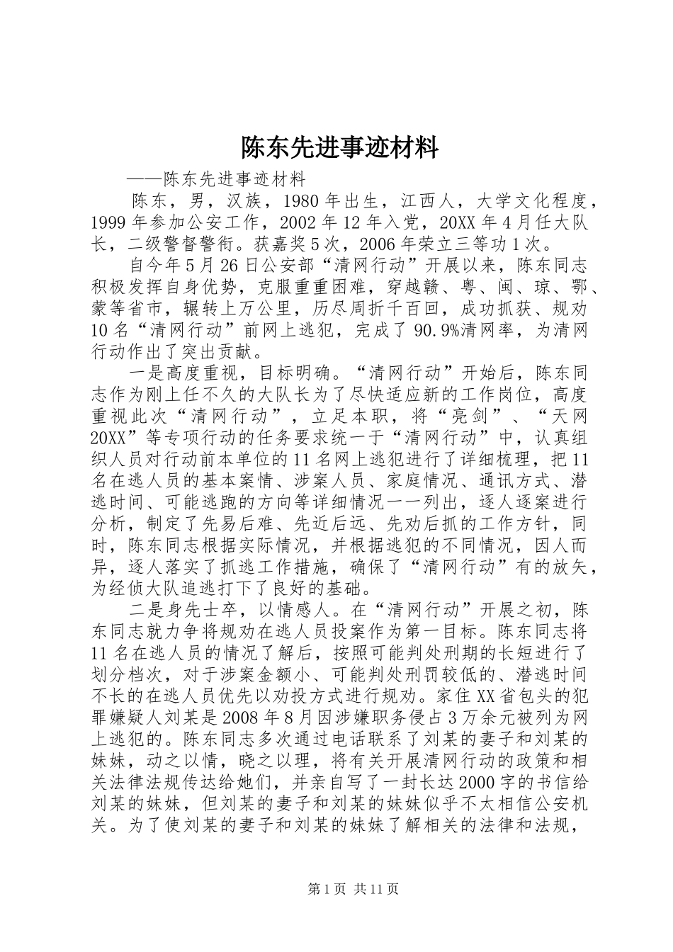 2024年陈东先进事迹材料_第1页