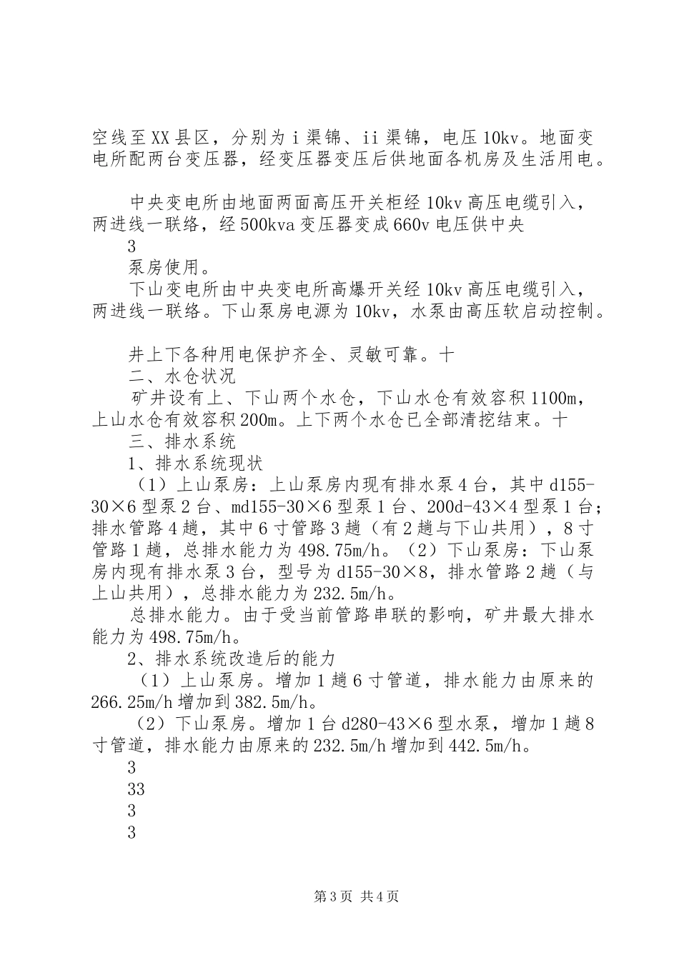 2024年防治水工作汇报材料_第3页