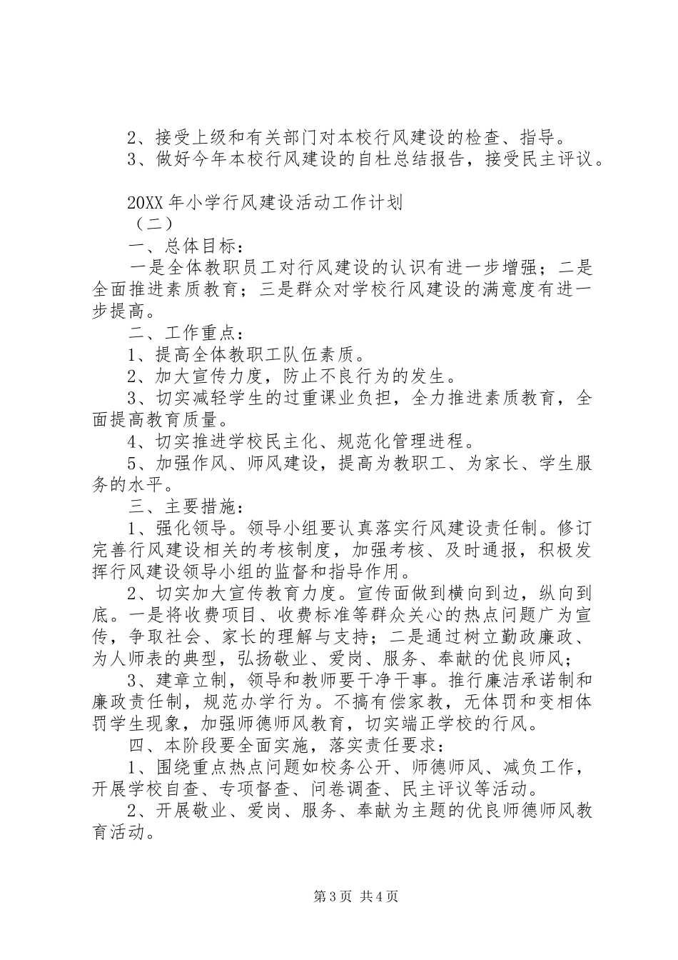 2024年小学行风建设活动工作计划_第3页