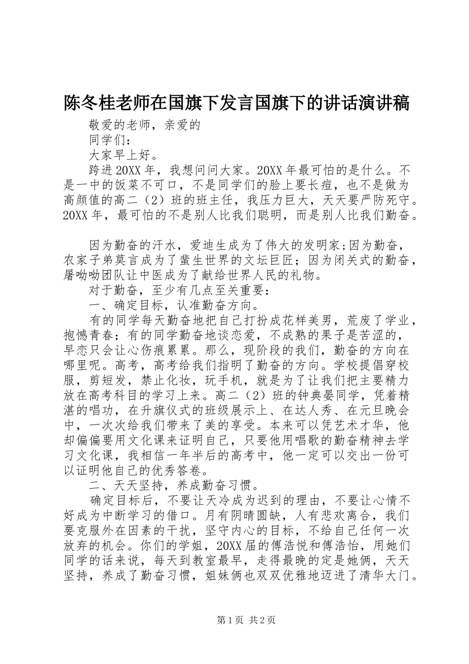 2024年陈冬桂老师在国旗下讲话国旗下的致辞演讲稿_第1页