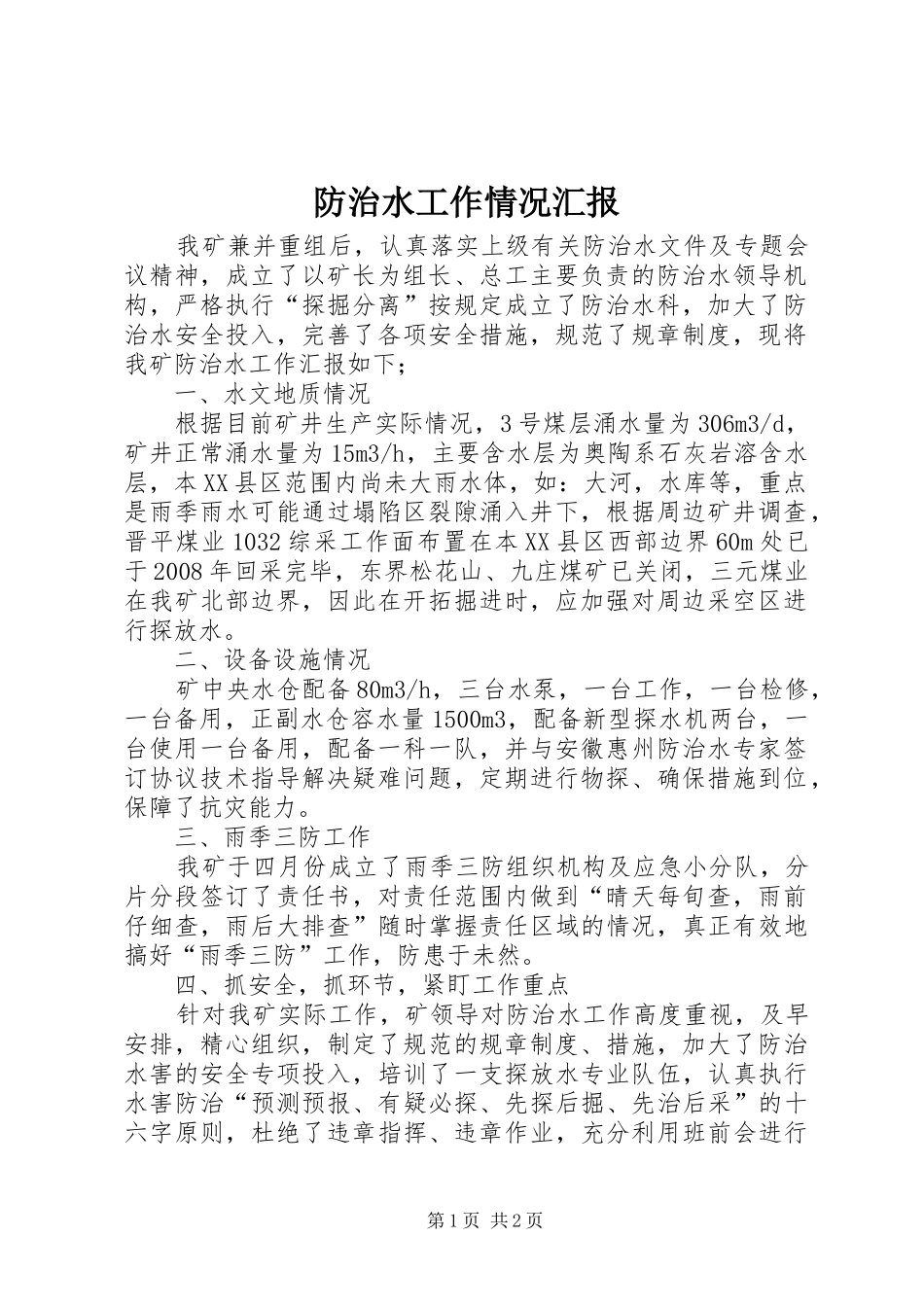2024年防治水工作情况汇报_第1页