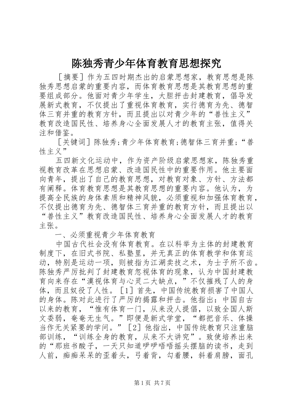 2024年陈独秀青少年体育教育思想探究_第1页