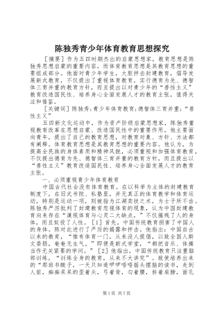 2024年陈独秀青少年体育教育思想探究