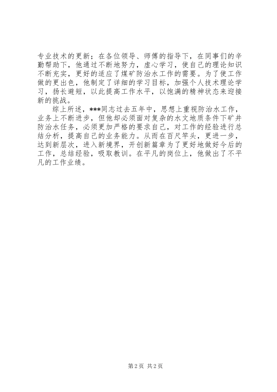 2024年防治水工作先进个人事迹总结_第2页