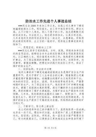 2024年防治水工作先进个人事迹总结
