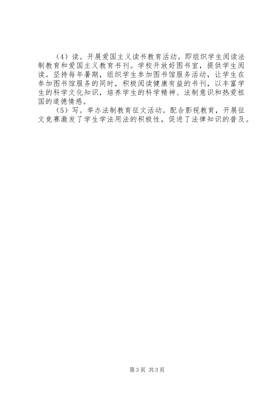 2024年小学学法制教育年度工作计划范文_第3页