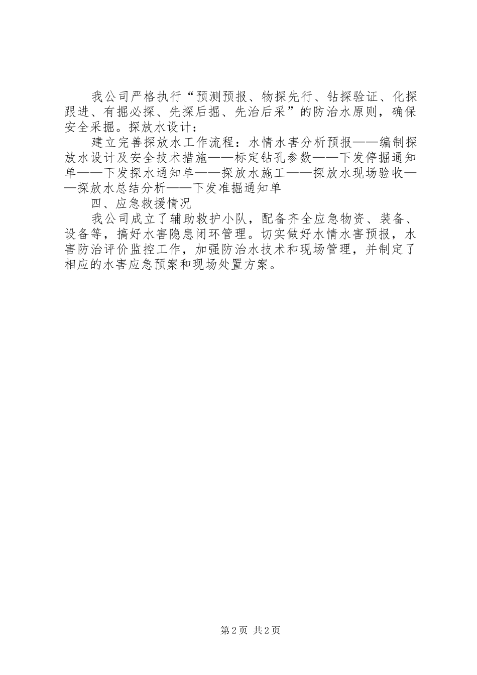 2024年防治水共工作汇报_第2页