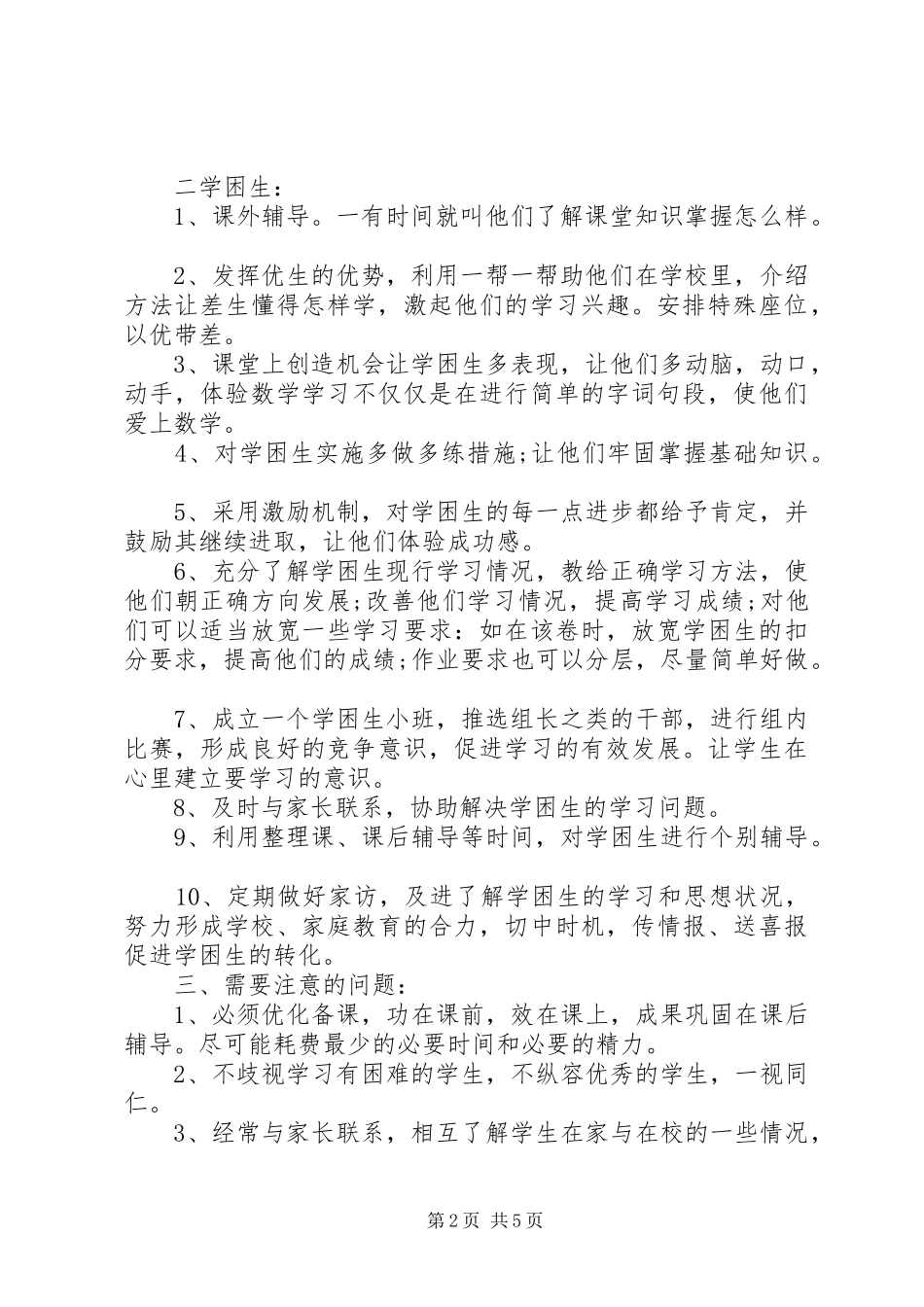 2024年小学学困生转化工作计划_第2页
