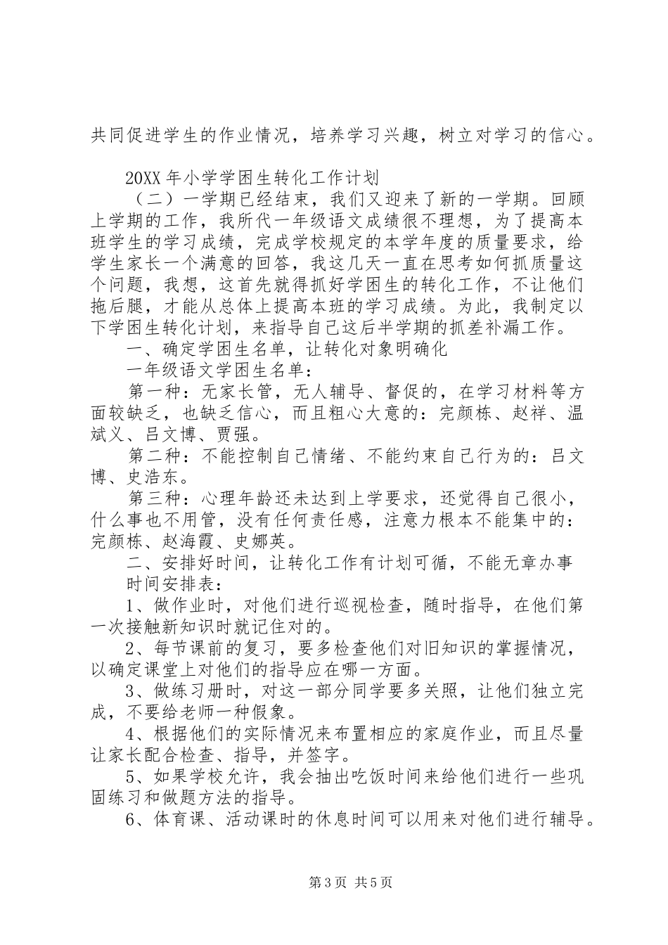 2024年小学学困生转化工作计划_第3页