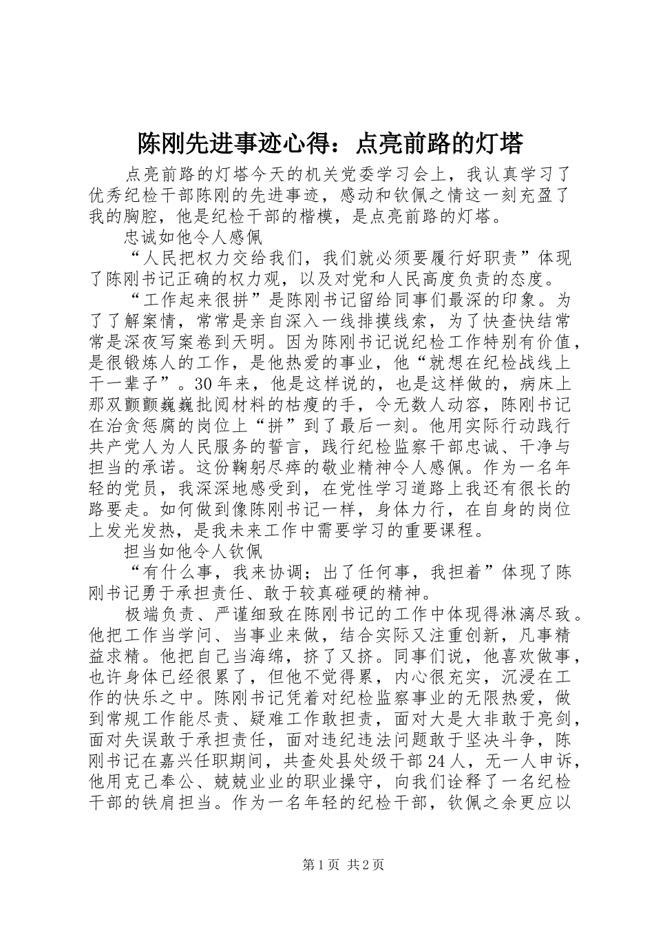 2024年陈刚先进事迹心得点亮前路的灯塔_第1页