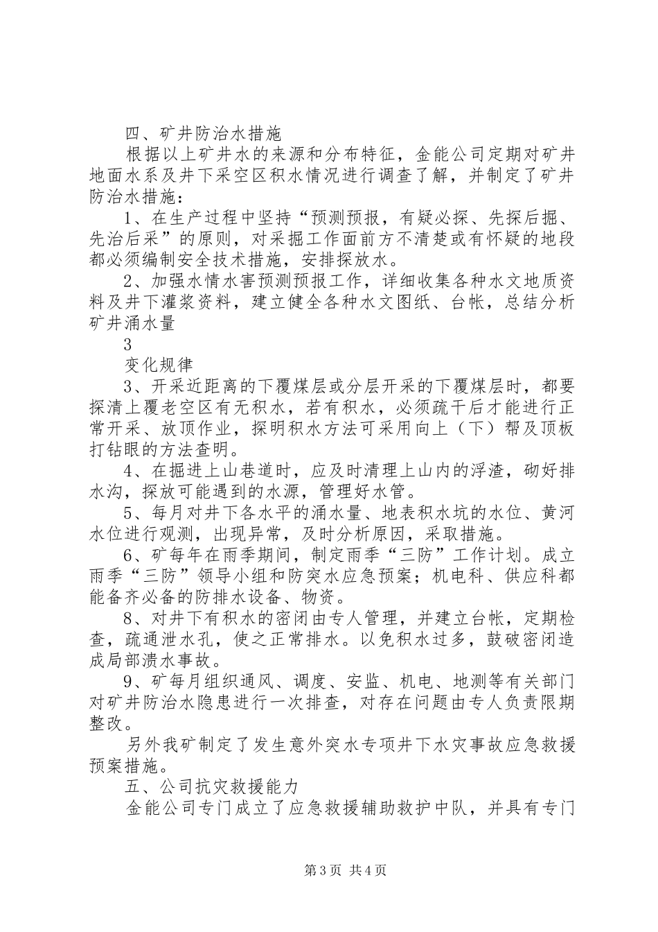 2024年防治水汇报材料_第3页
