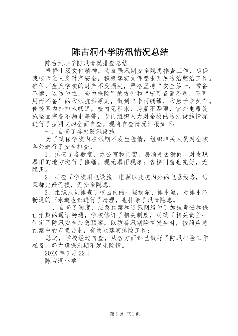2024年陈古洞小学防汛情况总结_第1页
