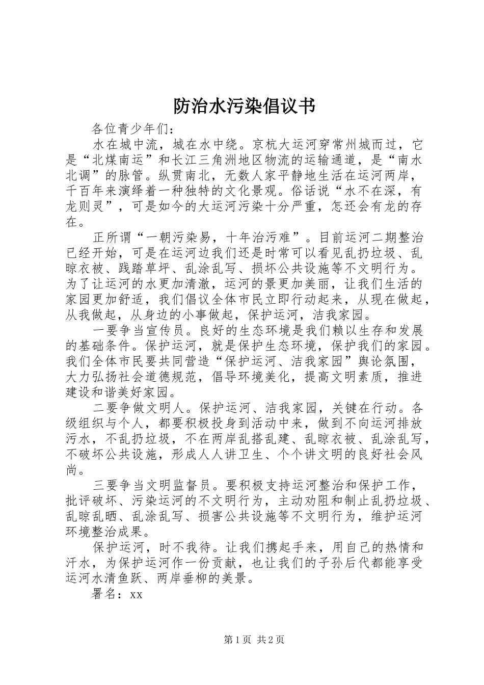 2024年防治水污染倡议书_第1页