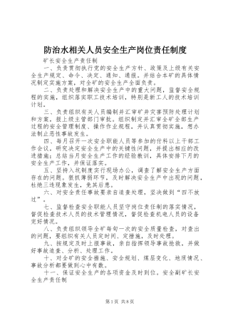 2024年防治水相关人员安全生产岗位责任制度