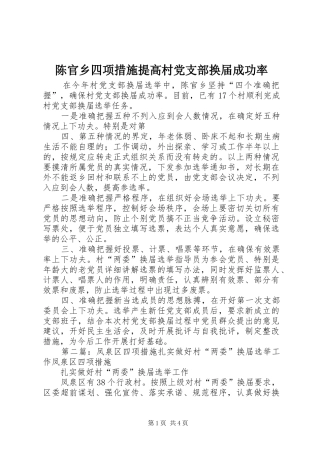2024年陈官乡四项措施提高村党支部换届成功率
