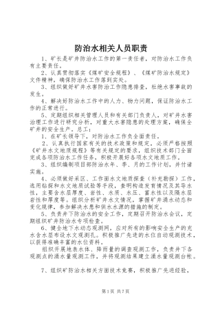 2024年防治水相关人员职责