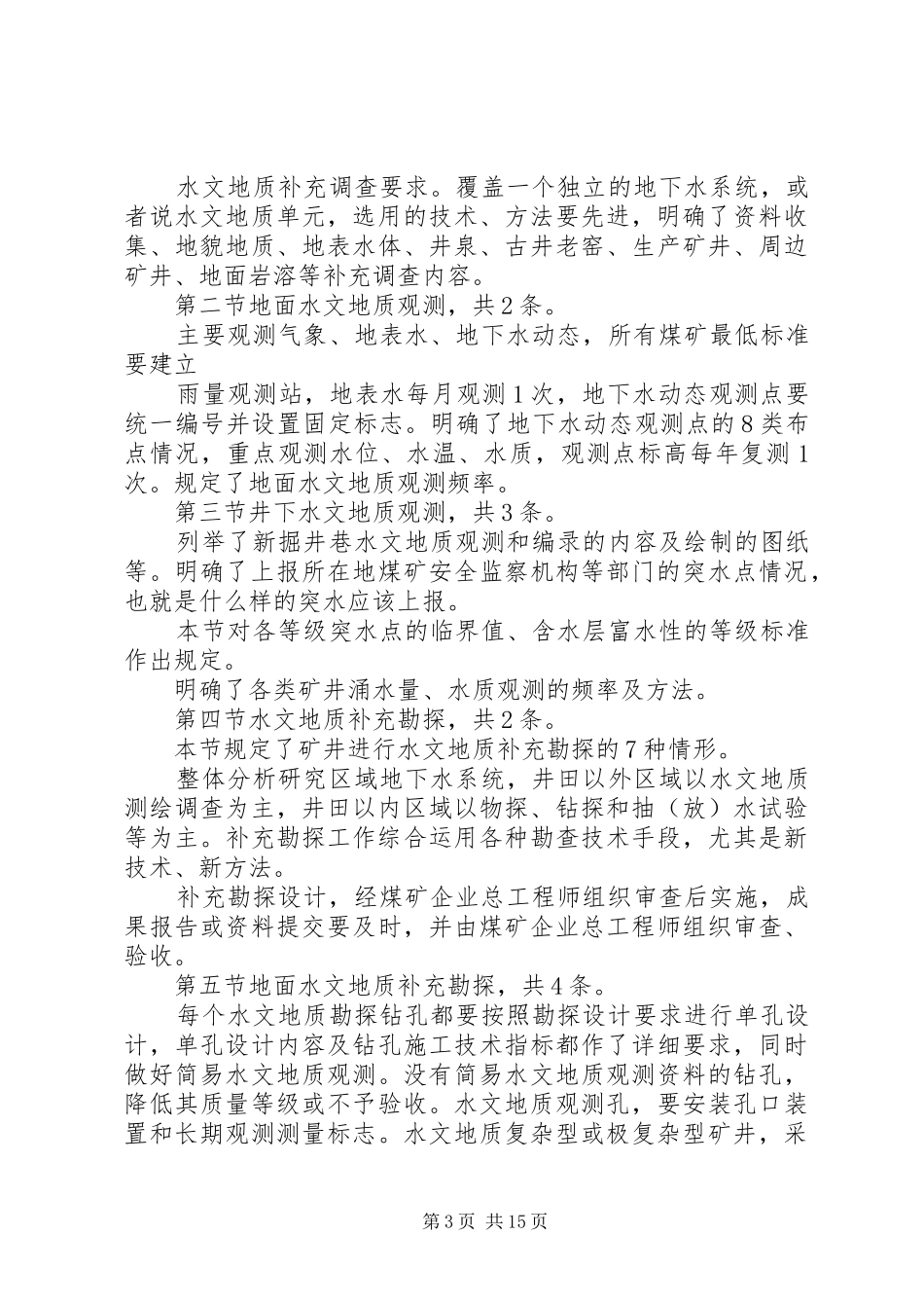 2024年防治水心得体会_第3页