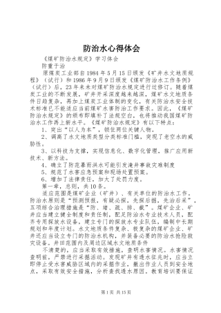 2024年防治水心得体会