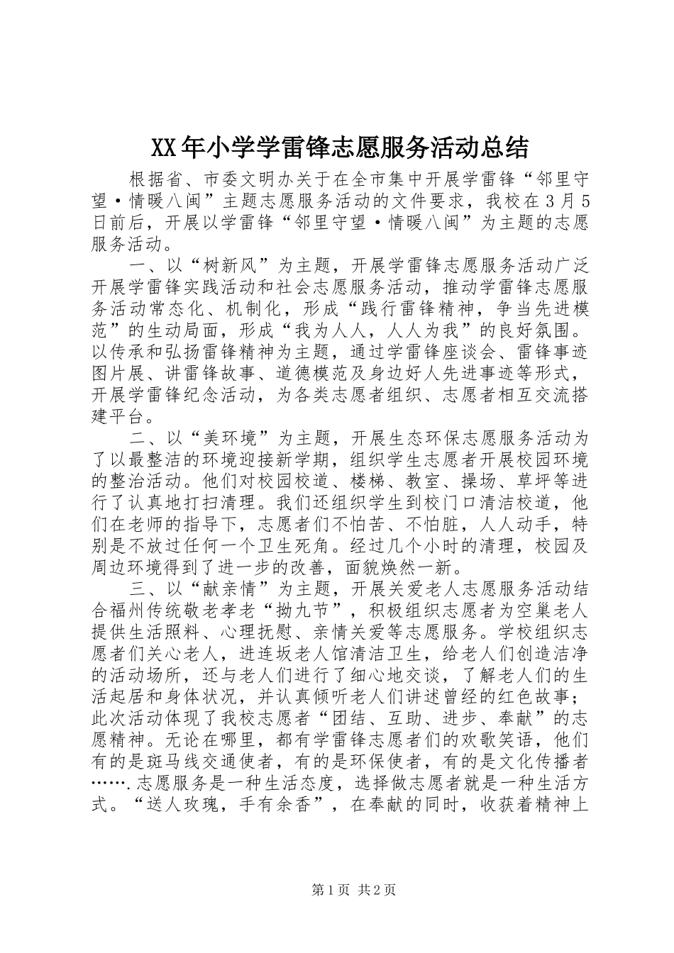 2024年小学学雷锋志愿服务活动总结_第1页