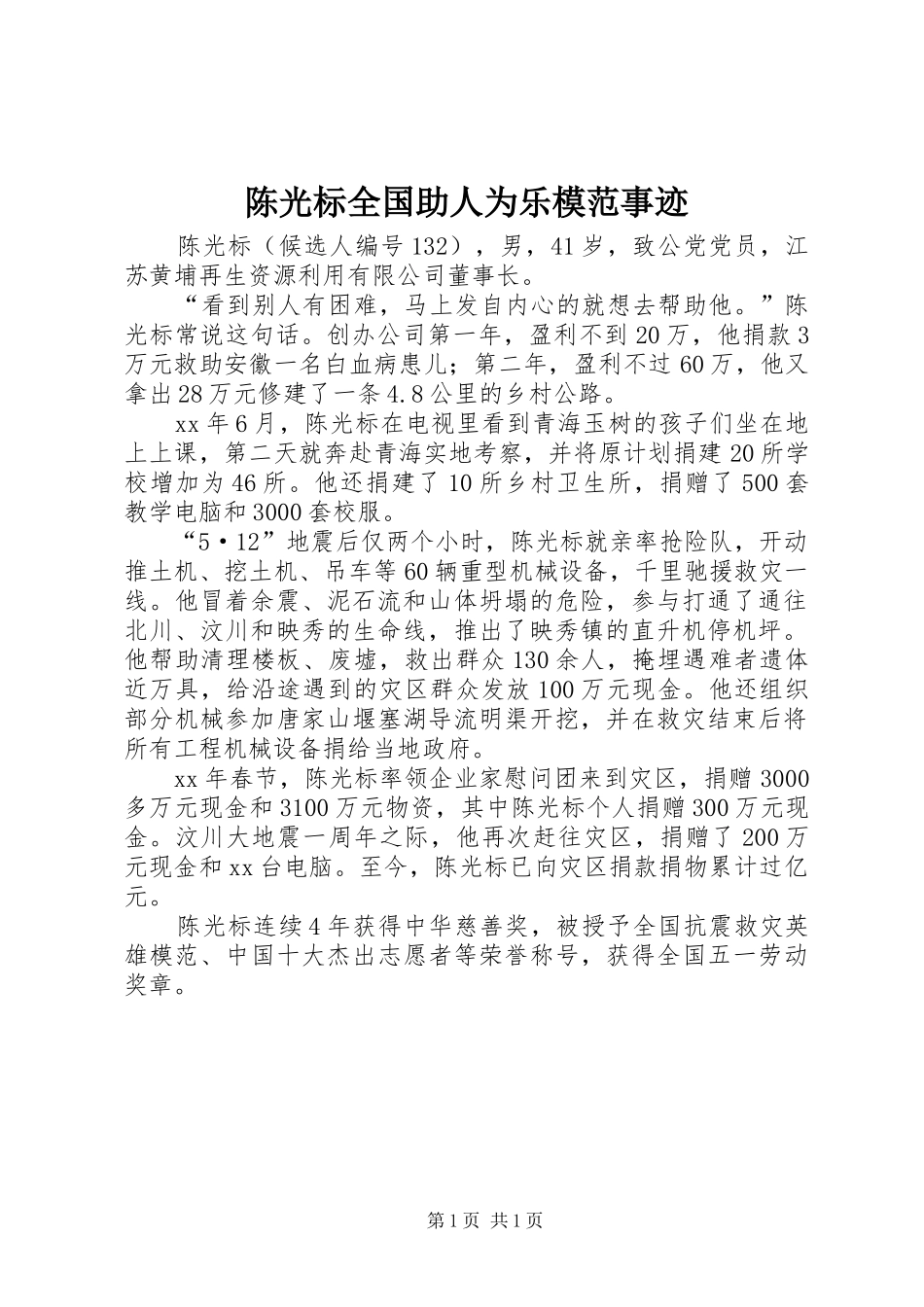 2024年陈光标全国助人为乐模范事迹_第1页