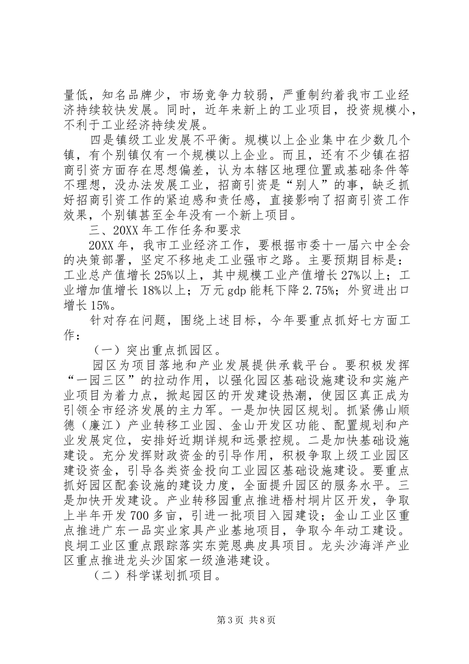 2024年陈光祥市长在全市工业经济工作会议上的致辞_第3页