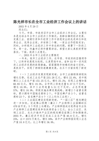 2024年陈光祥市长在全市工业经济工作会议上的致辞