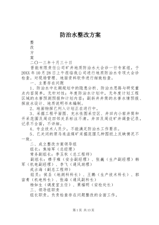 2024年防治水整改方案