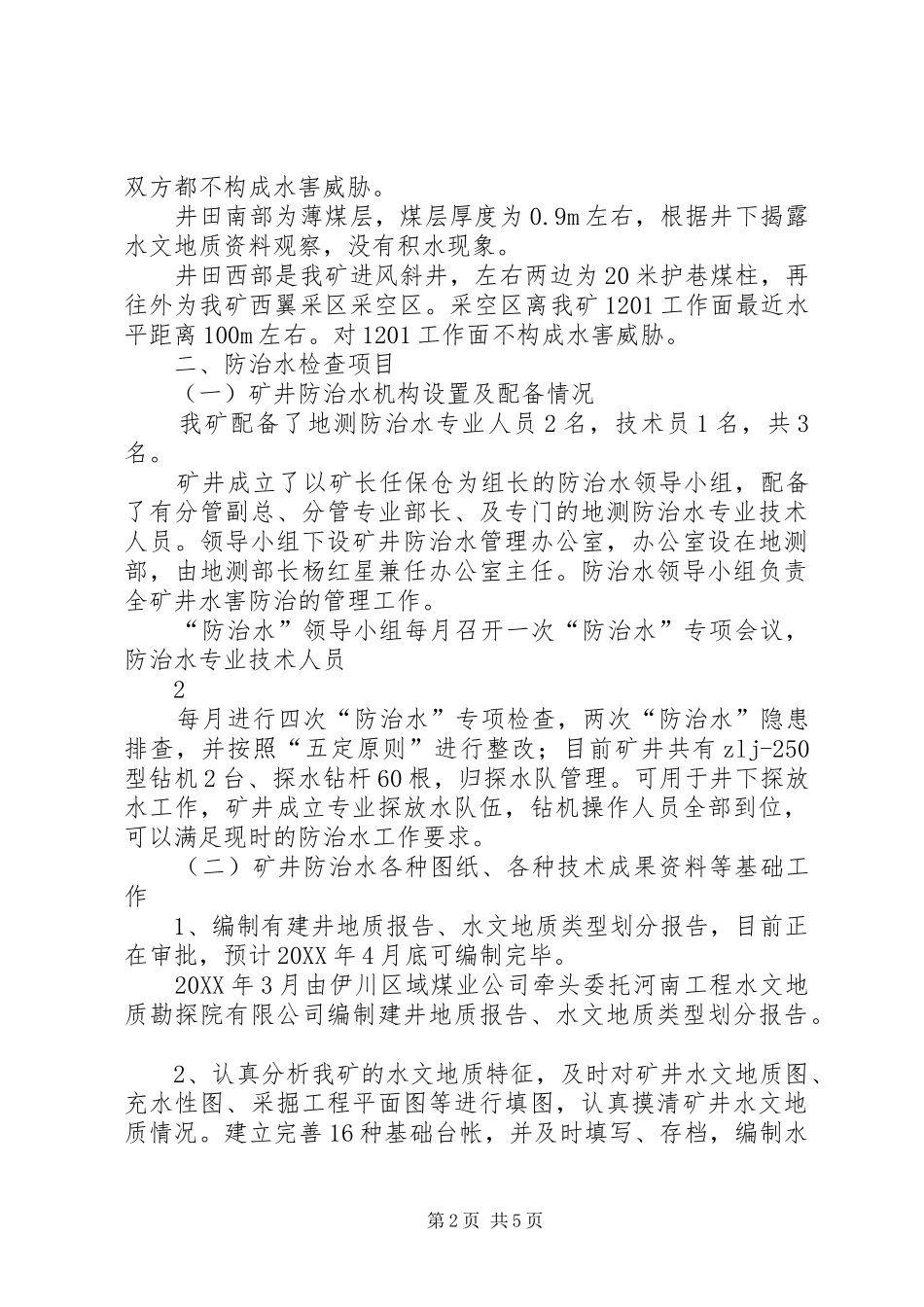 2024年防治水专项安全督察的汇报材料_第2页