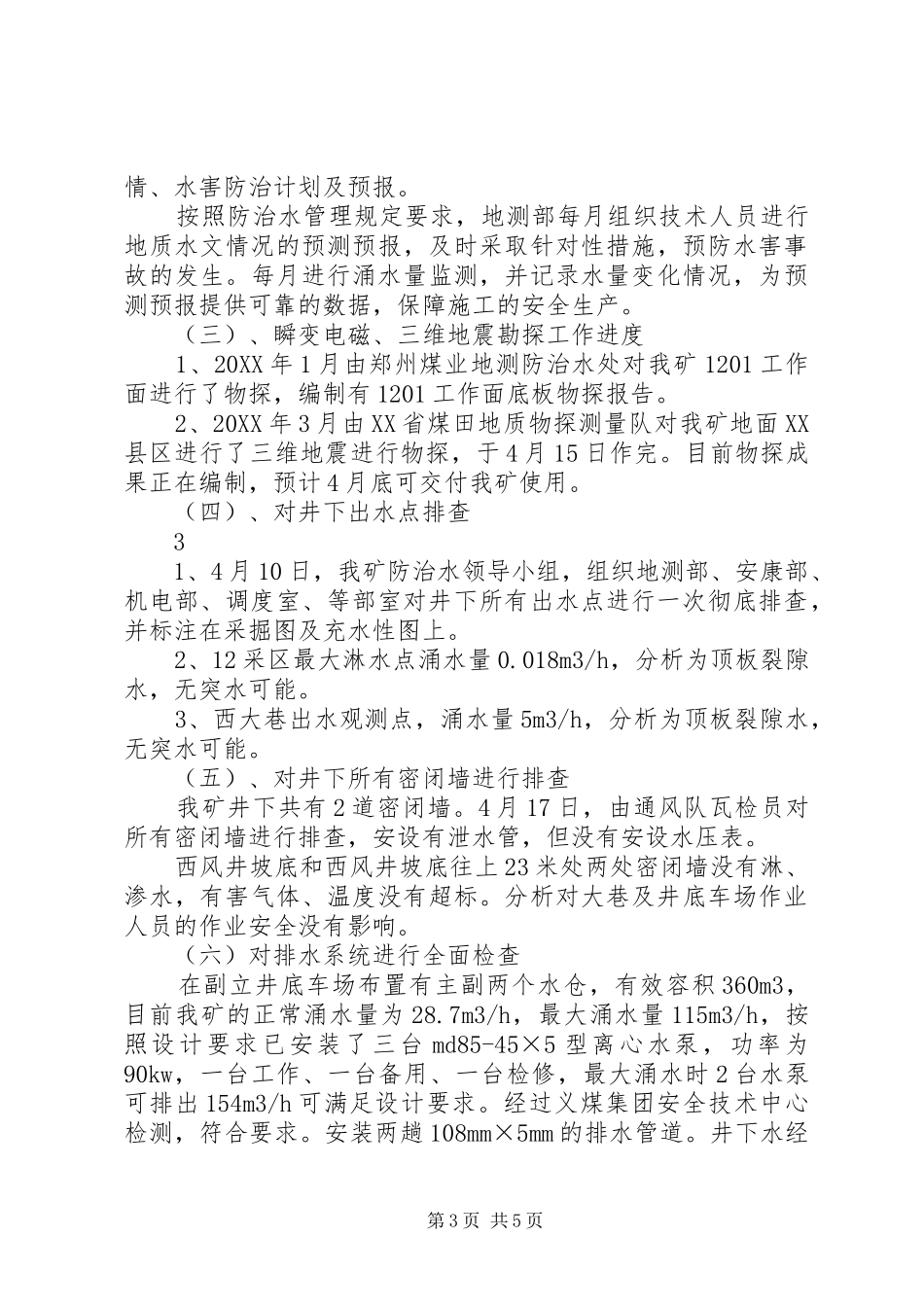 2024年防治水专项安全督察的汇报材料_第3页
