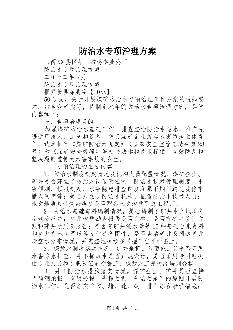 2024年防治水专项治理方案_第1页