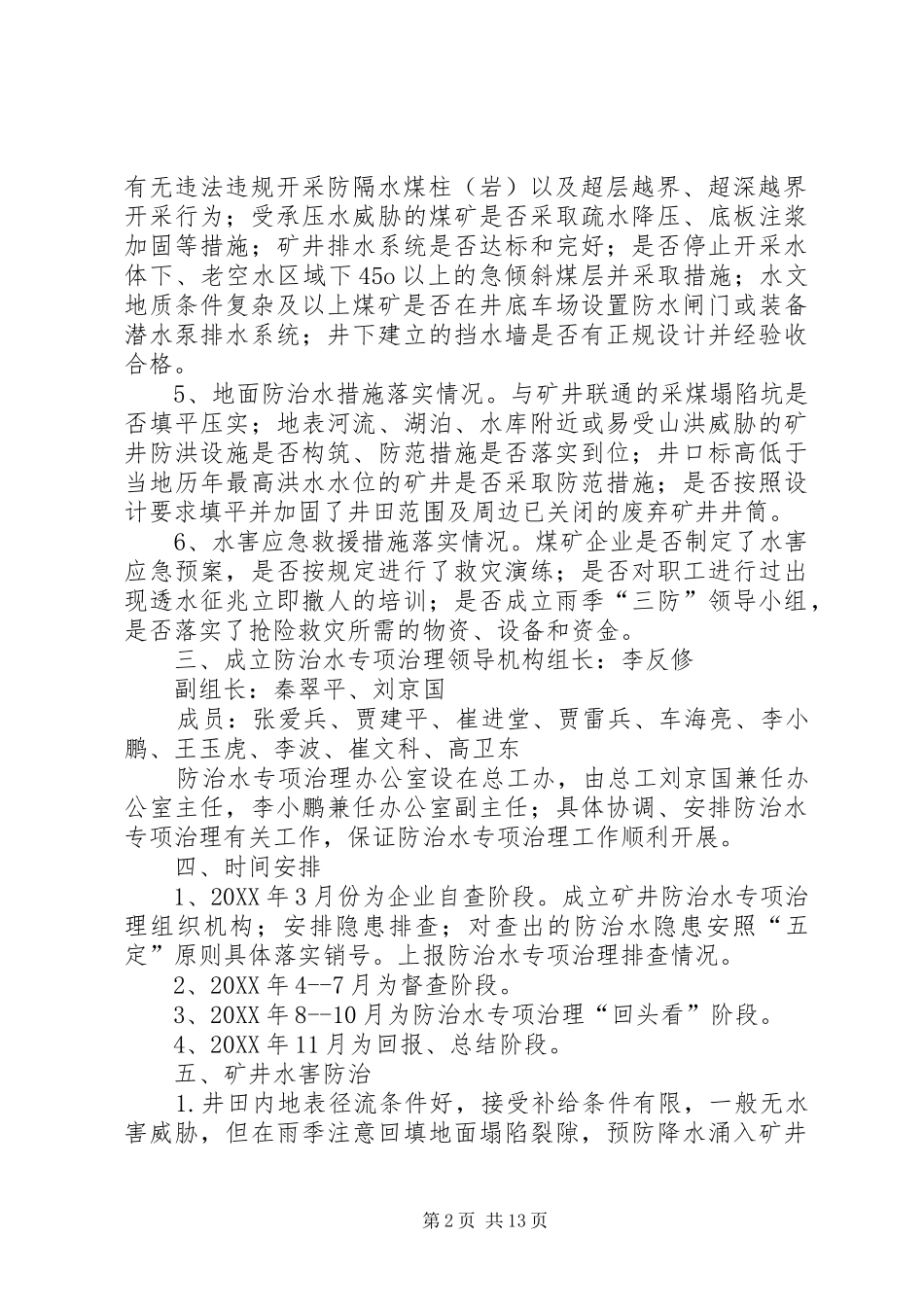 2024年防治水专项治理方案_第2页