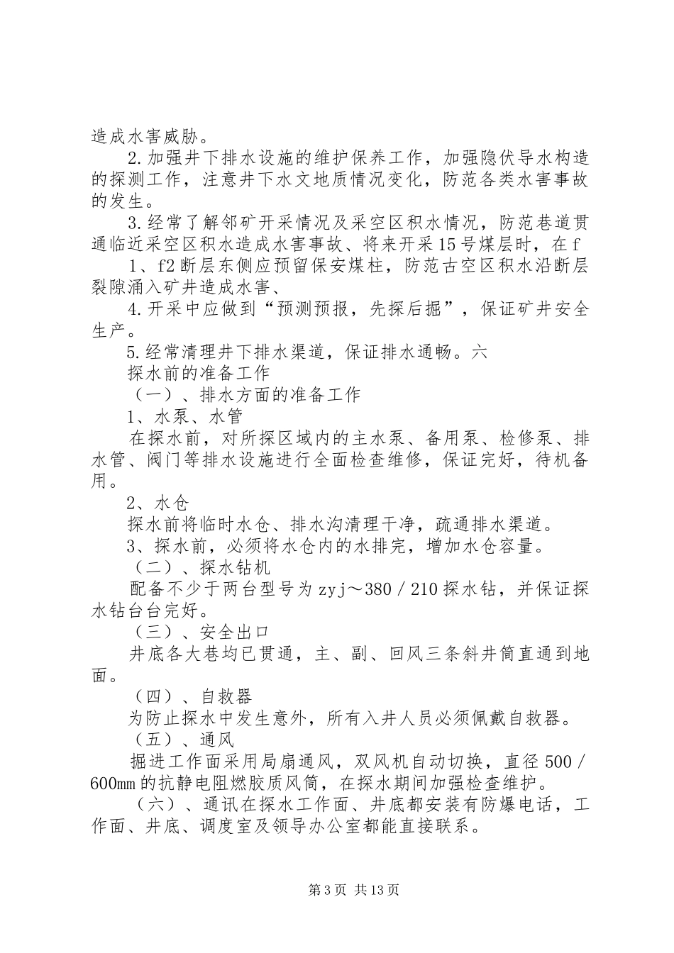 2024年防治水专项治理方案_第3页