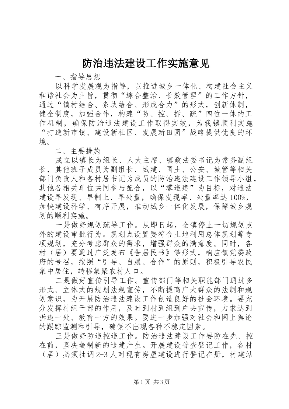 2024年防治违法建设工作实施意见_第1页