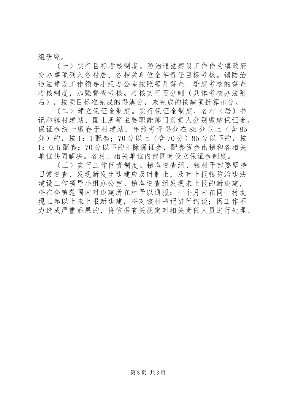 2024年防治违法建设工作实施意见_第3页