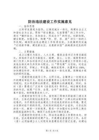 2024年防治违法建设工作实施意见