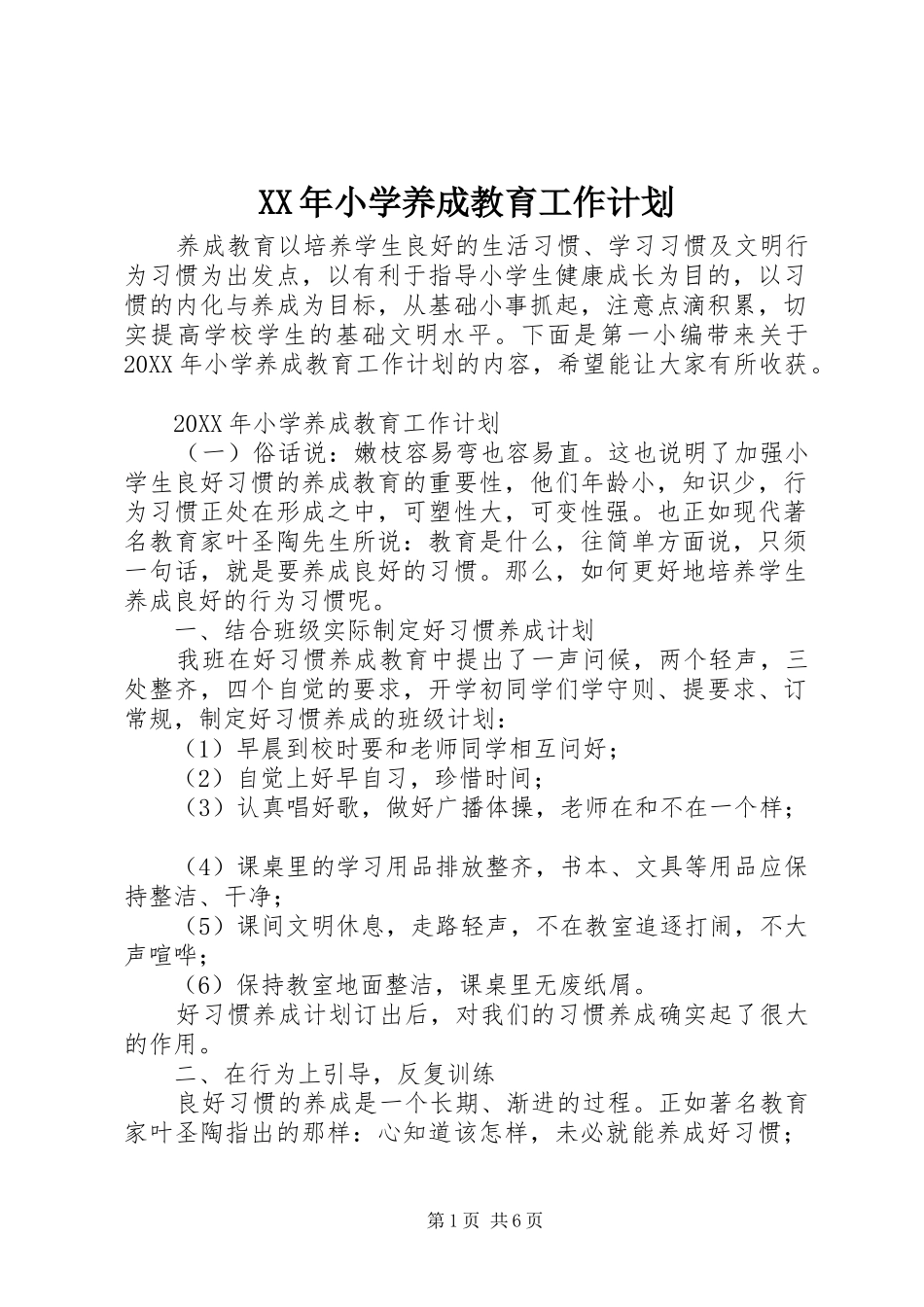 2024年小学养成教育工作计划_第1页