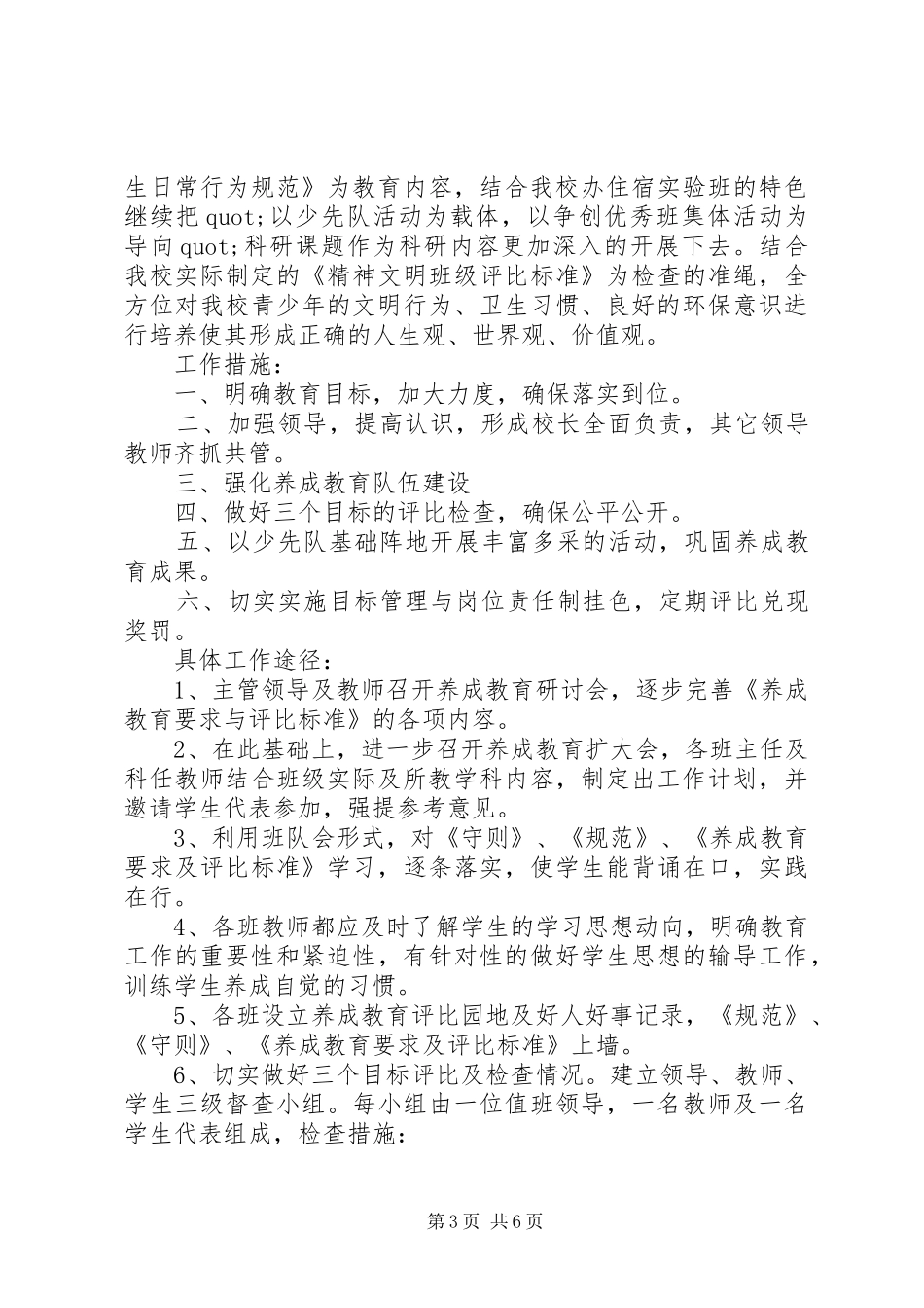 2024年小学养成教育工作计划_第3页