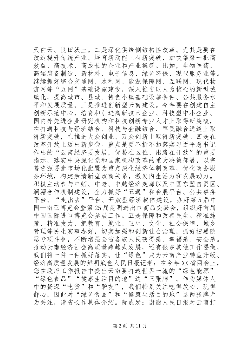 2024年陈豪推动云南经济社会高质量跨越式发展_第2页