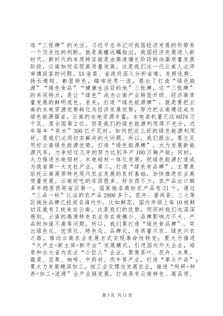 2024年陈豪推动云南经济社会高质量跨越式发展_第3页